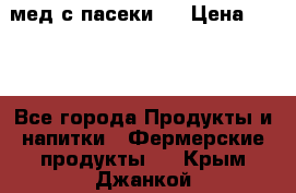 мед с пасеки ! › Цена ­ 180 - Все города Продукты и напитки » Фермерские продукты   . Крым,Джанкой